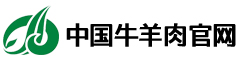 中国牛羊肉官网